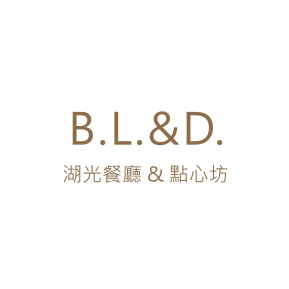 B.L&D. 湖光餐廳&點心坊
